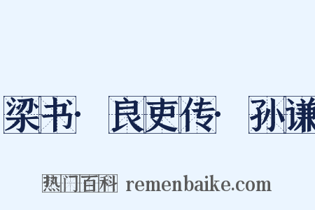 梁书·良吏传·孙谦是什么意思的图片